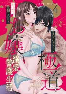 新刊【TL漫画】スパダリ極道と箱入りお嬢の溺愛警護生活　処女の私を愛撫する指は乱暴だけど繊細で!? 4raw,無料,ししどゆま,さくら蒼（原作）,秋水社ORIGINAL