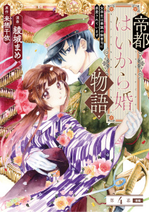 新刊【漫画】帝都はいから婚物語　第４話　後編raw,無料,綾城 まめ,来栖千依（原作）,主婦の友社