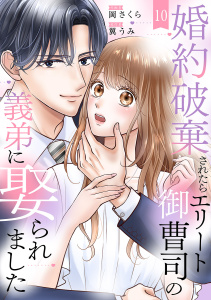 【漫画】婚約破棄されたらエリート御曹司の義弟に娶られました１０raw,無料,翼うみ（原作）,岡さくら（著）,ファンギルド