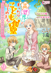 異世界でまったりこども食堂はじめます！～ラーラはみんなの大先生～ 9の表紙