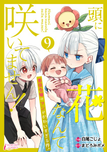 【漫画】頭に花なんて咲いてません！悪役令嬢のツンがかわいすぎる件 9,raw,無料,著者：まどろみポメ,著者：白尾こじょ,アマリリスコミックス