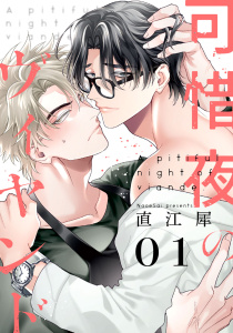 可惜夜のヴィヤンド1【単話売】の表紙