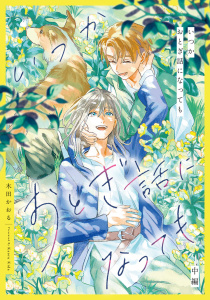 いつかおとぎ話になっても　中編【単話売】の表紙
