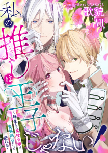 【TL漫画】私の推しは王子じゃない！～転生した悪役令嬢は変態側近たちと戯れる～（７）raw,無料,歌貌,大洋図書