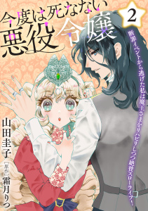 今度は死なない悪役令嬢 ～断罪イベントから逃げた私は魔王さまをリハビリしつつ絶賛スローライフ！～【電子単行本・限定特典付】２巻の表紙