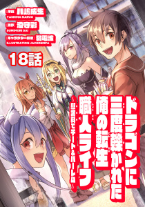 ドラゴンに三度轢かれた俺の転生職人ライフ～慰謝料（スキル）でチート＆ハーレム～　第18話,raw