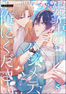 先輩のハジメテ、俺にください（分冊版） 【第5話】,raw
