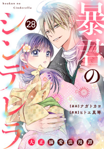 noicomi 暴君のシンデレラ～大正溺愛浪漫譚～（分冊版）28話の表紙