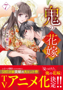 鬼の花嫁7巻,raw