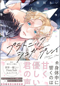 新刊【BL漫画】プラトニックシュガープレイ 【電子限定かきおろし漫画2P付】raw,無料,朝川さい,海王社