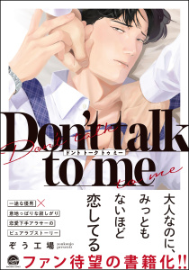 【BL漫画】Don't talk to me 【電子限定かきおろし漫画2P付】raw,無料,ぞう工場,海王社