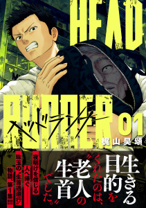 新刊【少年・青年漫画】ヘッドランナー 1raw,無料,著：梶山昊頌,日本文芸社