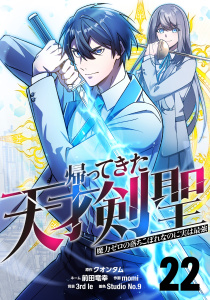 新刊【漫画】帰ってきた天才剣聖～魔力ゼロの落ちこぼれなのに実は最強～【単話版】 22raw,無料,3rd Ie,momi,Studio No.9,クオンタム,前田竜幸,ナンバーナイン