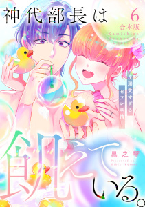 【TL漫画】神代部長は飢えている。～溺愛すぎるセフレ事情～【合本版】(6)raw,無料,黒之響（著）,CLLENN