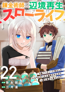錬金術師の辺境再生スローライフ～S級パーティーで孤立した少女をかばったら追放されたので、一緒に幸せに暮らします～２２無料マンガ表紙,raw