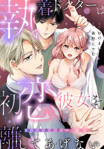 執着ドクターは初恋彼女を離してあげない ～雨宮兄弟の歪んだ溺愛～【電子限定描き下ろしマンガ付】の表紙