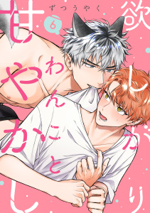 【BL漫画】欲しがりわんこと甘やかし(6)raw,無料,ずつうやく,シュークリーム