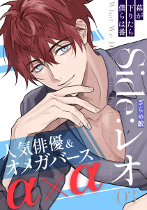 幕が下りたら僕らは番 Side:レオ(3),raw