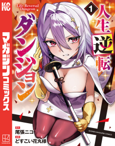 人生逆転ダンジョン（１）の表紙
