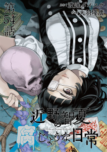 近野智夏の腐じょうな日常　連載版　第５４話 激闘、そして…,raw