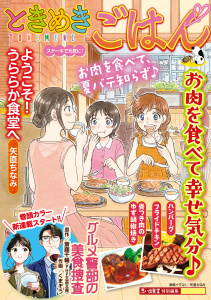 【少年・青年漫画】ときめきごはん ステーキで元気に！raw,無料,著者：ときめきごはん編集部,少年画報社