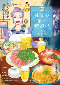 【少年・青年漫画】注文の多い喫茶店 4巻raw,無料,著者：グリコ,少年画報社