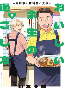 【少年・青年漫画】おいしい余生の過ごし方　～元刑事と前科者の食卓～（２）raw,無料,著者：山本亜季,少年画報社