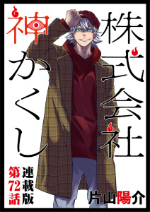 【少年・青年漫画】株式会社　神かくし　連載版　第７２話 新太の有給４raw,無料,片山陽介（著）,少年画報社