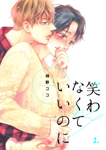 【BL漫画】笑わなくていいのに　1巻:raw,無料,相野ココ,Bコミ