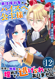 新刊【漫画】非攻略対象のハイスペ公主様が確実に外堀を埋めてきて逃げられそうにありません　12巻,raw,無料,速水ゆかこ,三井寺真定,ライドオン
