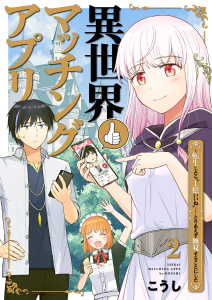 異世界マッチングアプリ～転生したら”1億いいね”……とりあえず無双することにした２の表紙