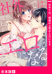 【TL漫画】社外では、理想の上司がエロになる【合本版】６raw,無料,七嶋いよ,モバイルメディアリサーチ