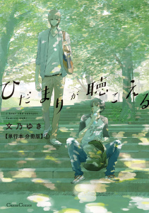 【BL漫画】ひだまりが聴こえる【単行本 分冊版】1:raw,無料,文乃ゆき,CannaComics