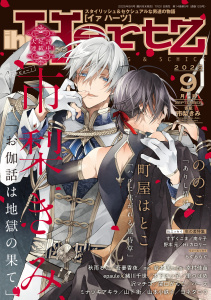 【漫画】ihr HertZ 2025年9月号,raw,無料,木下けい子,すずくこま,町屋はとこ,秋雨るい,市梨きみ,山下 街,岩本 薫,epaule,緒川千世（著）,南々子,山本小鉄子,ミナヅキアキラ,Hiカロリー,沢マチコ,ののこ,パース,吾妻香夜,らぐららぐ,関口かんこ,野本元,ヨネダコウ,幸村佳苗,里つばめ,大洋図書