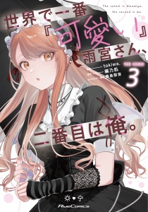 世界で一番『可愛い』雨宮さん、二番目は俺。 THE COMIC 3【電子限定おまけ付き】【一部書店共通限定特典付】,raw