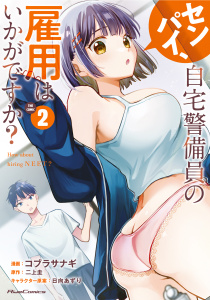 【少年・青年漫画】センパイ、自宅警備員の雇用はいかがですか？ THE COMIC ２【一部書店共通限定特典付】raw,無料,コブラサナギ,二上圭,日向あずり,マイクロマガジン社