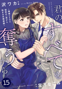 【漫画】comic Berry's 君のすべてを奪うから～俺様CEOと秘密の一夜から始まる夫婦遊戯～（分冊版）15話raw,無料,沢ワカ,宝月なごみ（原作）,スターツ出版