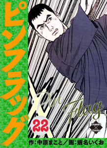 新刊【少年・青年漫画】ピンフラッグ 22,raw,無料,中原まこと,蝦名いくお,大洋図書