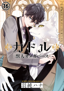 新刊【BL漫画】カドル ‐獣人オメガバース‐(16)raw,無料,羽純ハナ,ダリアコミックスe