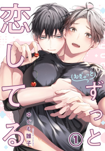 新刊【BL漫画】もぎゅっとずっと恋してる 第1話raw,無料,著：ゆぐも雛子,ダリアコミックスe