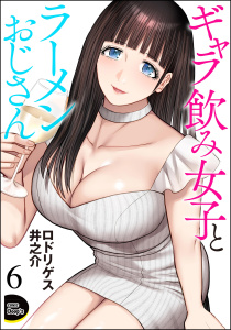 新刊【少年・青年漫画】ギャラ飲み女子とラーメンおじさん（分冊版） 【第6話】raw,無料,ロドリゲス井之介,ぶんか社