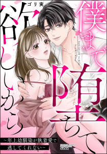 僕まで堕ちて欲しいから ～年上幼馴染が執着愛で逃してくれない～の表紙