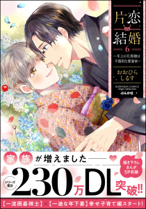 新刊【TL漫画】片恋結婚 ～年上の旦那様は不器用な愛妻家～ （6） 【かきおろし漫画付】raw,無料,おおひらしるす,ぶんか社