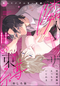 新刊【TL漫画】隣人ヤクザの甘い束縛 初恋愛撫はえっちでいじわる 【かきおろし漫画付】raw,無料,やしろ梟,ぶんか社