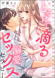 新刊【TL漫画】とろけて滴る溺愛セックスセラピー 指先から極上テクにとろとろ満たされる60分raw,無料,伊藤さよ,ぶんか社