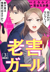 老害ガール（分冊版） 【第3話】の表紙