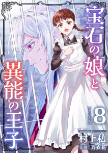 新刊【漫画】宝石の娘と異能の王子　単行本版(8),raw,無料,村上私,万衣花,ビーグリー