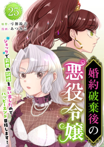 新刊【漫画】婚約破棄後の悪役令嬢～ショックで前世の記憶を思い出したのでハッピーエンド目指します！～(25),raw,無料,あつみこ,弓削鈴音,ビーグリー