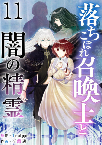 新刊【漫画】落ちこぼれ召喚士と闇の精霊(１１）,raw,無料,石蕗透,Ｔｒｕｌｐｐｅ,ビーグリー