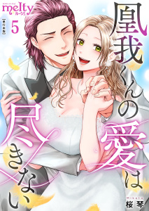 新刊【漫画】凰我くんの愛は尽きない【描き下ろしおまけ漫画特装版】（５）,raw,無料,桜琴,ビーグリー